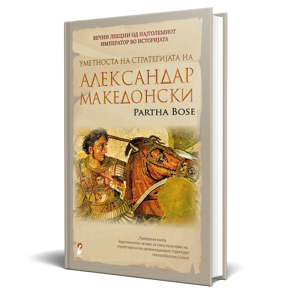 Уметноста на Стратегијата на Александар Македонски